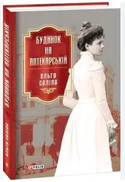 Будинок на Аптекарській