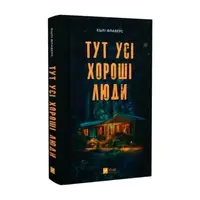 Тут усі хороші люди - 1