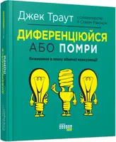 Диференціюйся або помри - 1