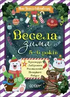 Зимові канікули. Весела зима. 5—6 років - 1