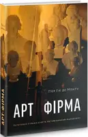 Арт-фірма: естетичне управління та метафізичний маркетинг - 1
