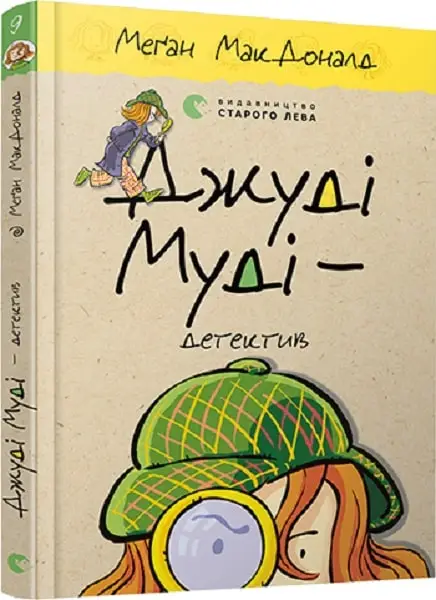 Джуді Муді. Книга № 09. Джуді Муді - детектив
