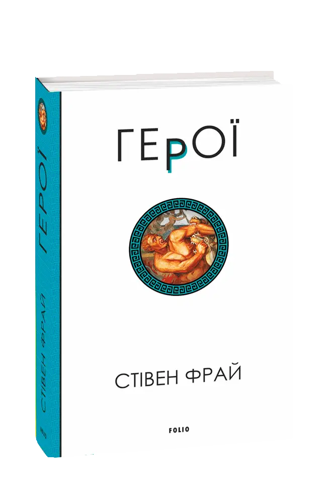 Герої. Книга 2