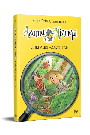 Агата Містері. Книга 17. Операція джунглі