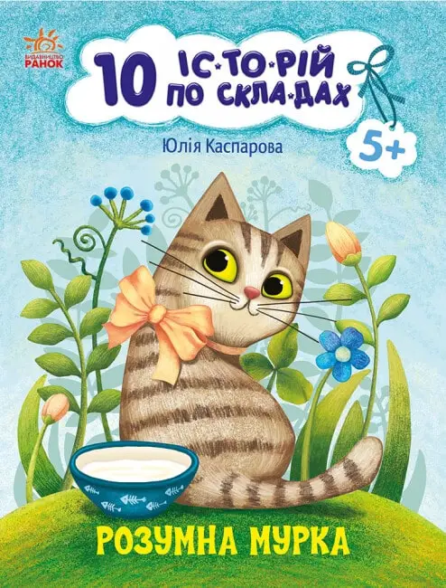 10 іс-то-рій по скла-дах: Розумна Мурка