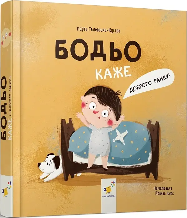 Бодьо каже: "Доброго ранку!"