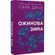Ожинова зима (зі зрізом) - 1