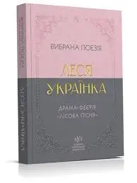 Вибрана поезія. Драма-феєрія "Лісова пісня"