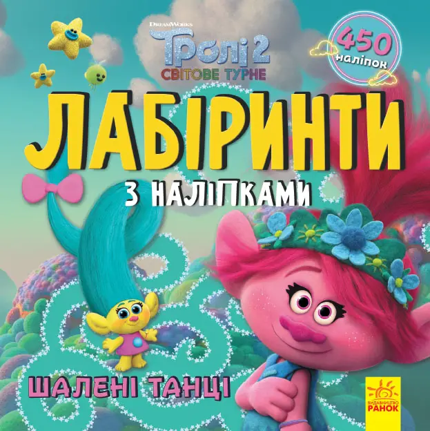 Тролі. Лабіринти з наліпками. Шалені танці