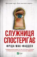 «Служанка». Книга 3. «Служанка наблюдает»