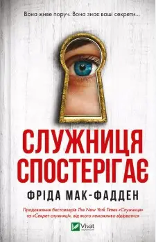Служниця. Книга 3. Служниця спостерігає
