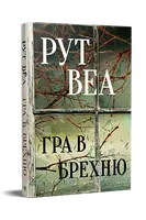 Игра в ложь