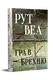 Гра в брехню - 1