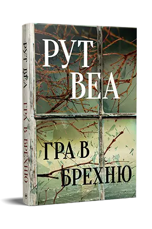 Гра в брехню