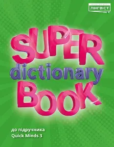 Super Dictionary Book НУШ 3 QM