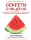 Секрети очищення. Що допоможе позбутися тривоги, депресії, акне, екземи, мігрені… - 1