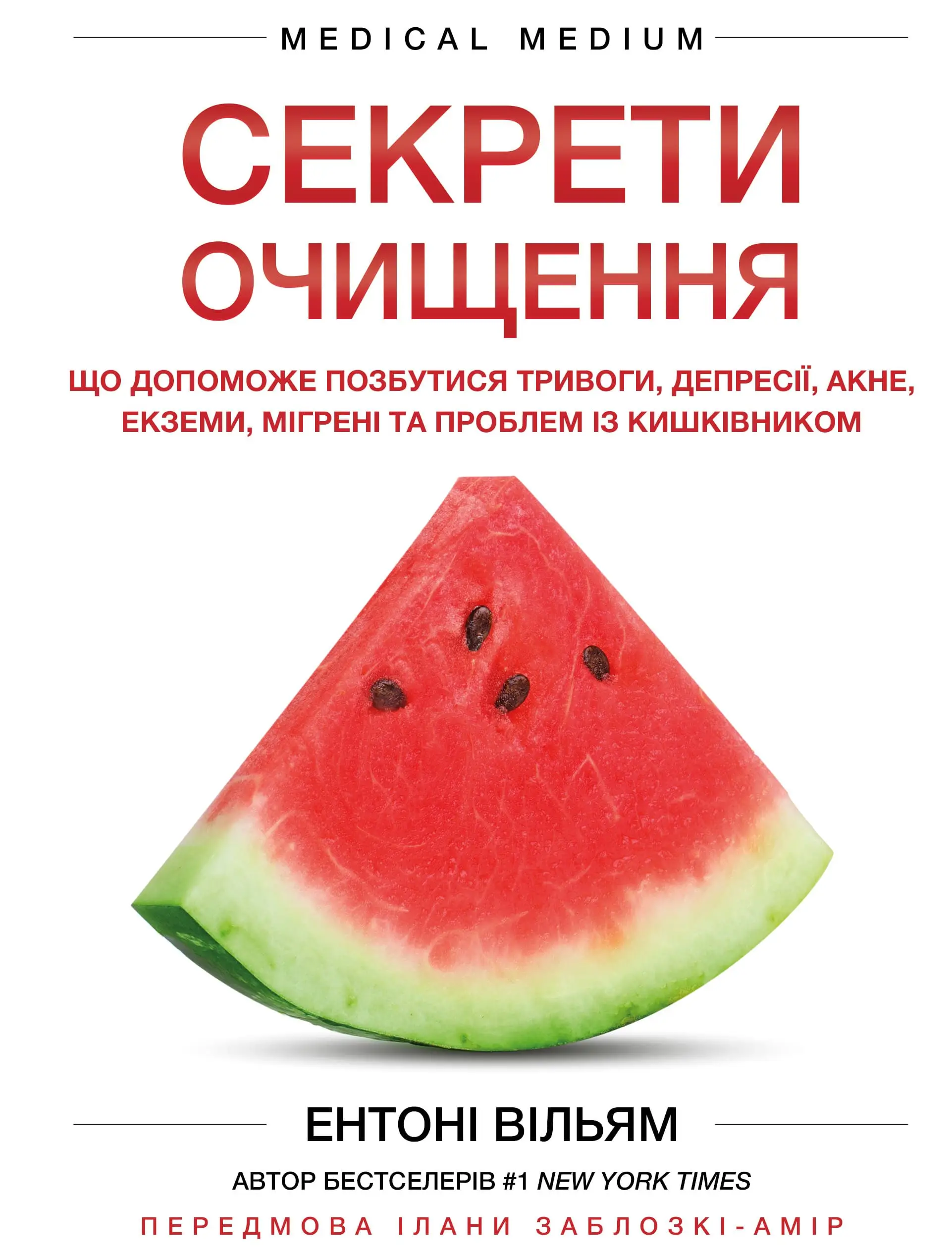Секрети очищення. Що допоможе позбутися тривоги, депресії,...