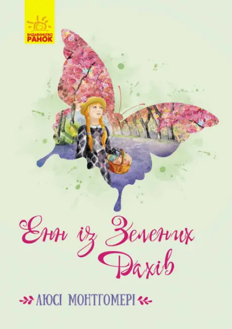 Класичні романи: Енн із Зелених Дахів