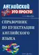 Английский это просто: Справочник по пунктуации английского языка - 1