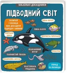 Маленькі дослідники: Підводний світ
