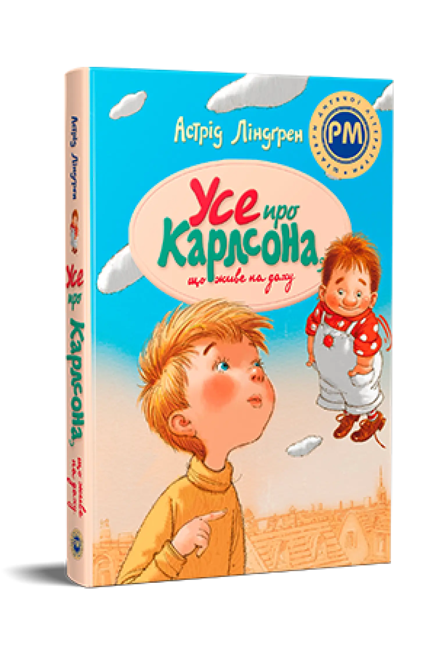 Усе про Карлсона, що живе на даху