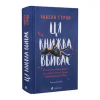Ця книжка вбиває - 1