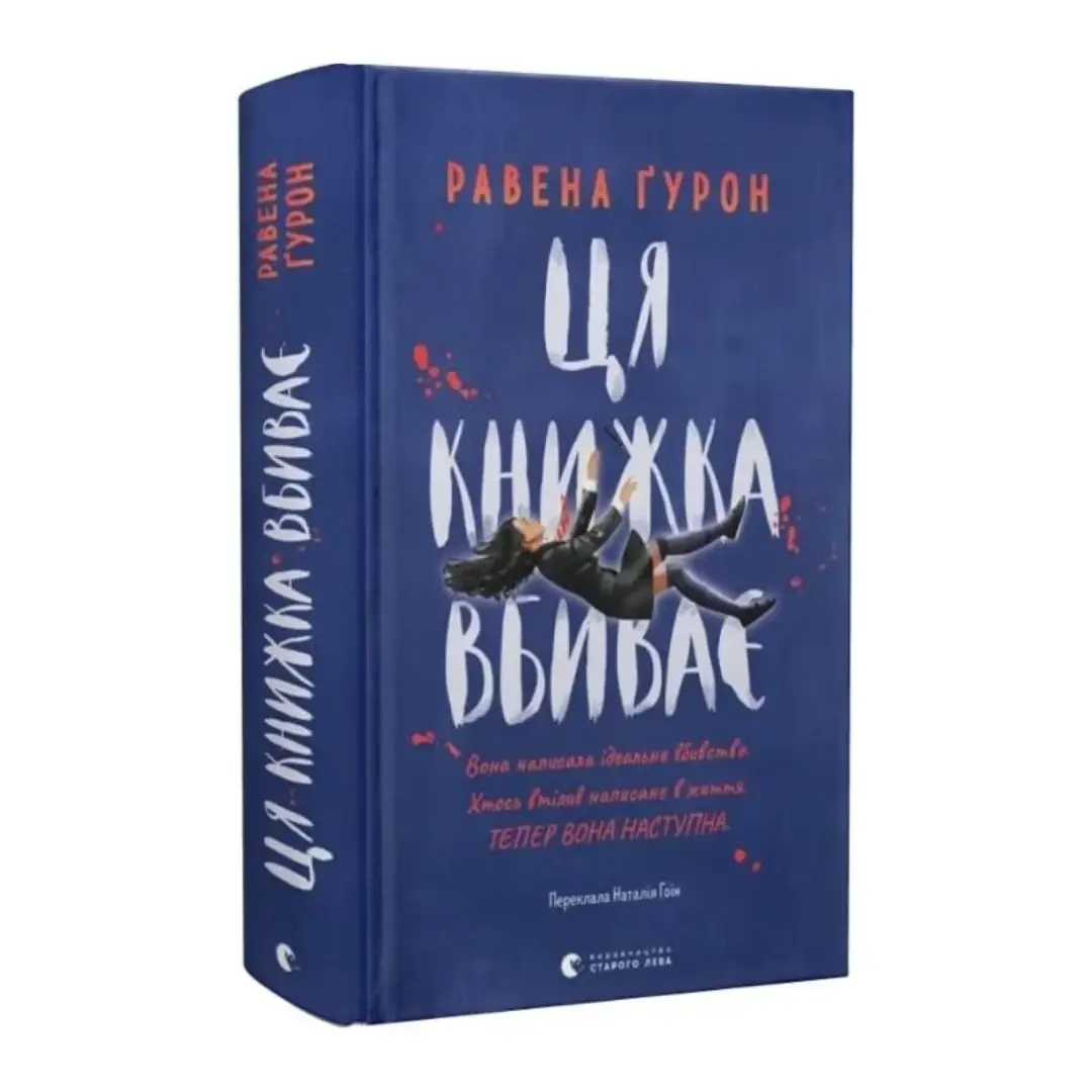 Ця книжка вбиває