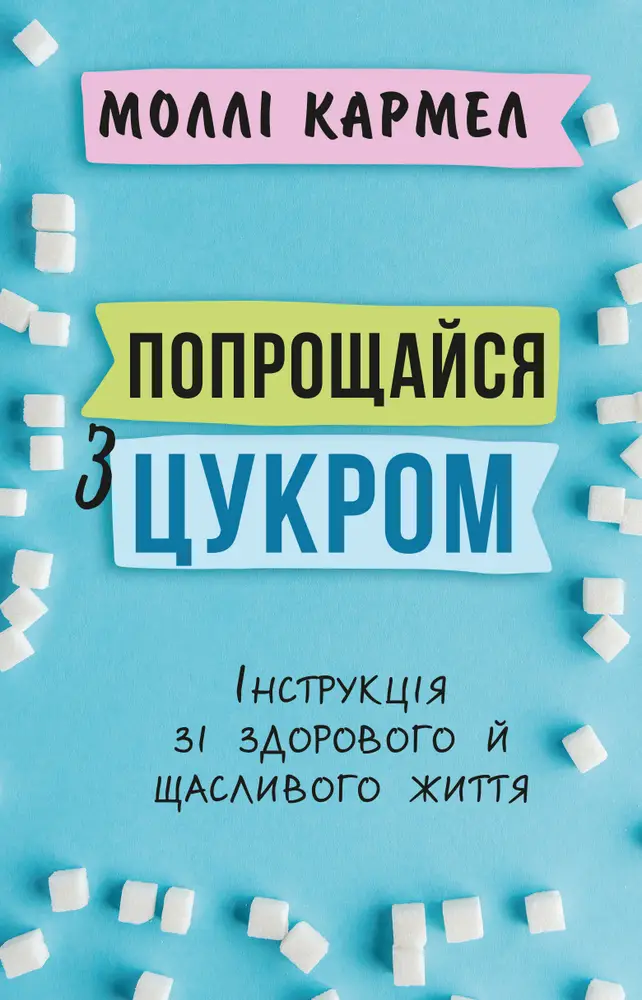 Попрощайся з цукром.Інструкція зі здорового й щасливого...