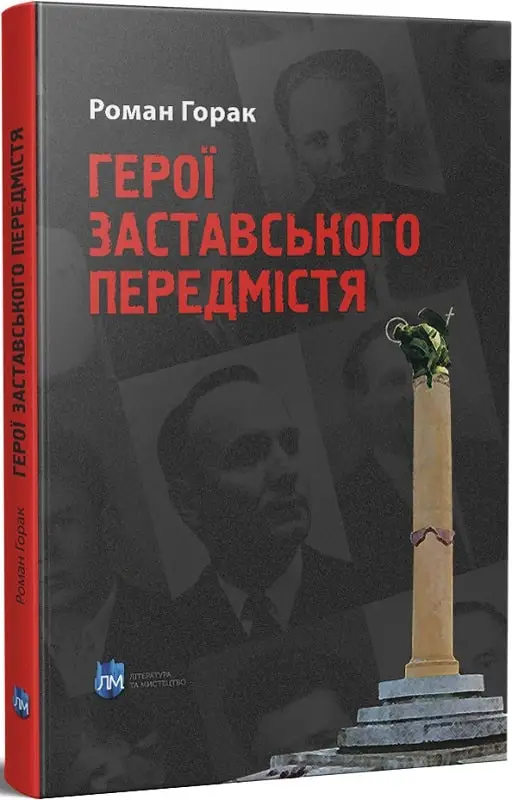 Герої Заставського передмістя: Боротьба УПА на Західній...