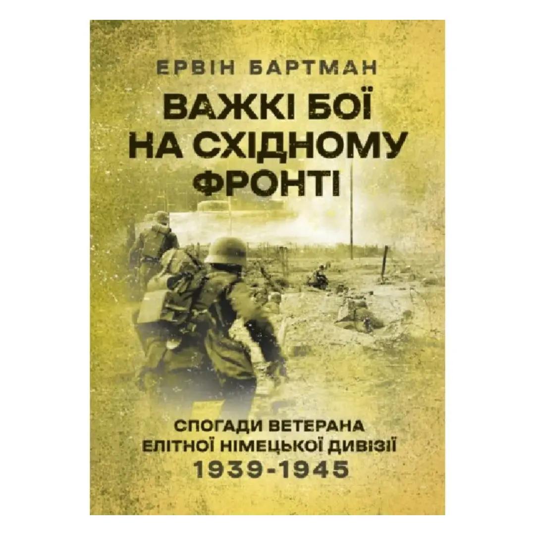 Важкі бої на Східному фронті. Спогади ветерана елітної...