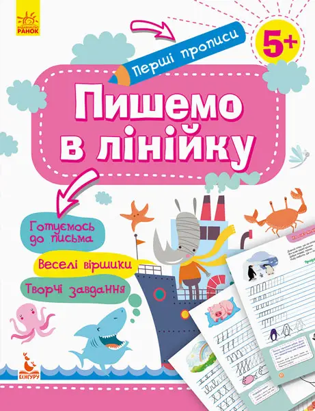 Перші прописи. 5+. Пишемо в лінійку