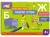 Школа Кенгуру. Ранній розвиток. Картки Пиши-стирай. Пишемо букви (Укр) - 1