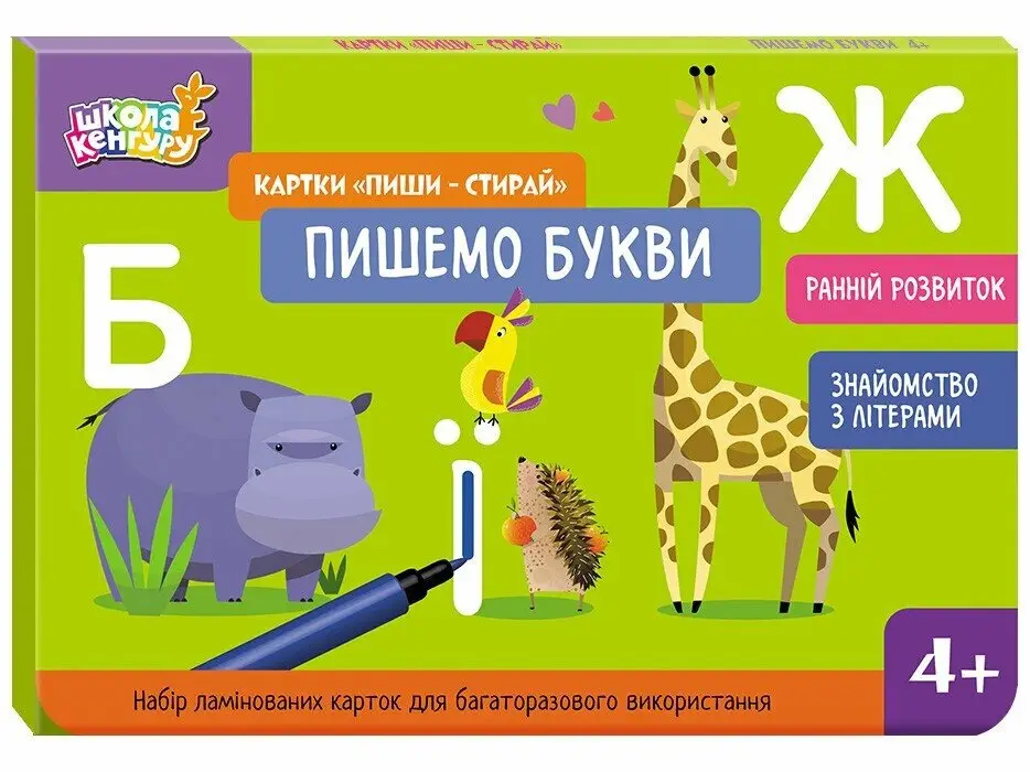 Школа Кенгуру. Ранній розвиток. Картки Пиши-стирай....