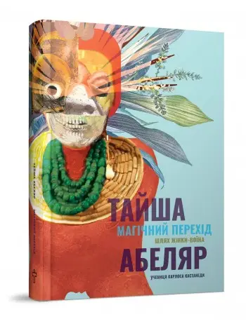 Магічний перехід. Шлях жінки-воїна. Тайша Абеляр