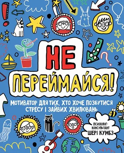 Мотиватор: Не переймайся!