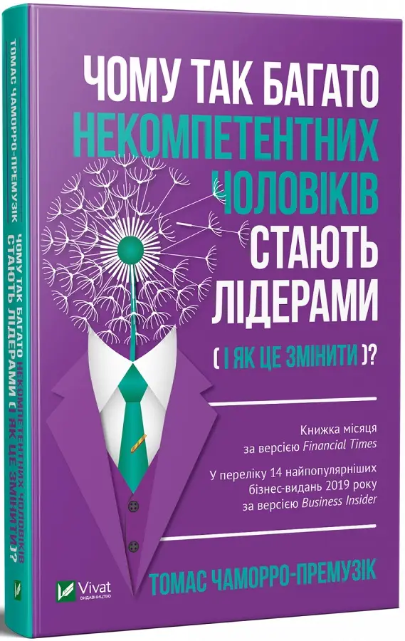 Чому так багато некомпетентних чоловіків стають лідерами...
