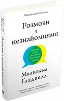 Розмови з незнайомцями. Що слід знати  про людей, яких ми не знаємо - 1