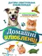 Домашні улюбленці - 1