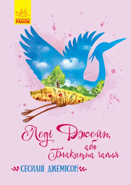 Класичні романи: Леді Джейн