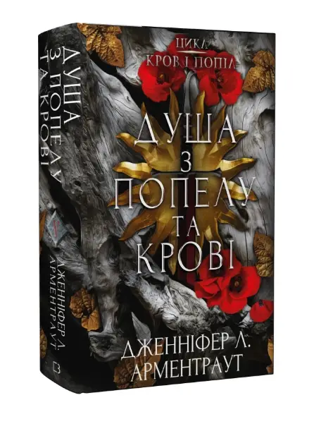 Кров і попіл. Книга 5. Душа з попелу та крові