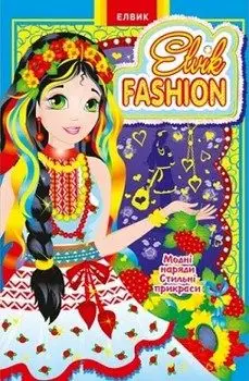 Книжка-игрушка: Elvik FASHION. Модель5