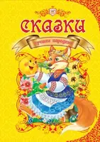Королівство казок: Казки українські народні (укр)