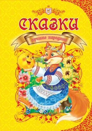 Королівство казок: Казки українські народні (укр)