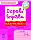 ІГРОВІ вправи. Мовлення, грамота 5-6 років/ Нов.держ.станд.2021 - 1