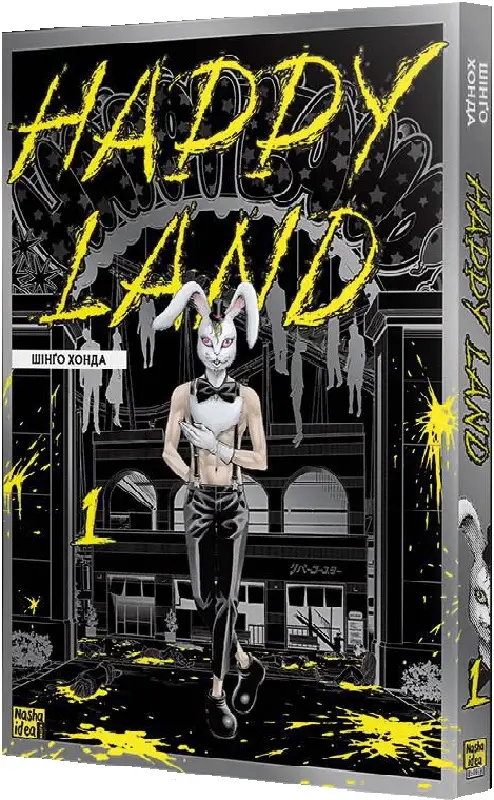 Happy Land. Том 01