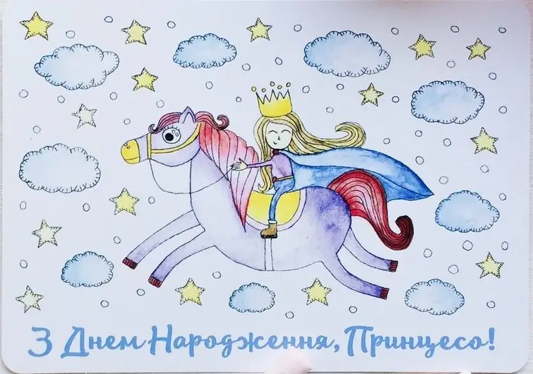 Листівка Принцеса