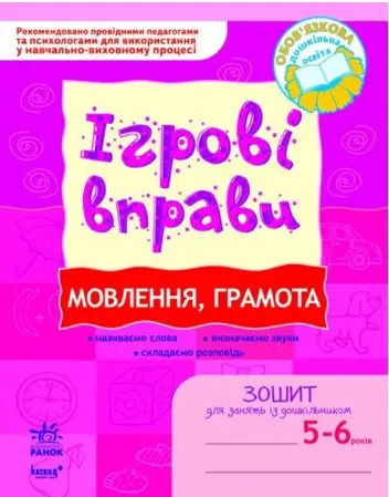 ІГРОВІ вправи. Мовлення, грамота 5-6 років/ Нов.держ.станд.2021