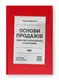 Основи продажів. Ефективна комунікація з покупцями - 1
