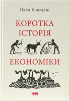 Коротка історія економіки - 1