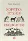Коротка історія економіки - 1